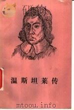 温斯坦莱传（1992 PDF版）