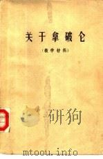 关于拿破仑 1975 PDF电子版封面 上海师大历史系世界史组编译