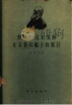 查理士·逹尔文和在贝格尔舰上的旅行（1958 PDF版）
