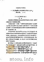 明治维新史专题讲座-井上清教授在《明治维新史研究班》上的讲课记录（ PDF版）