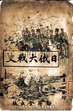 日俄大战史  第2编（1904 PDF版）