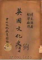中山文库  英国文化史  中（1946 PDF版）
