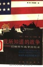 我所知道的战争  巴顿将军战争回忆录（1989 PDF版）