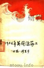 1926年英国总罢工（1956 PDF版）