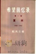 希望回忆录 第1卷 复兴 1958-1962 1973 PDF电子版封面 11171·49 (法)戴高乐著;杭州大学等译