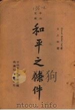 中山文库  和平之条件（1944 PDF版）