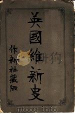 英国维新史（1903 PDF版）