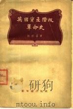 英国资产阶级革命史（1956 PDF版）