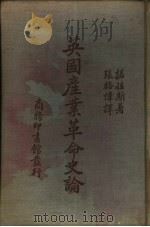 英国产业革命史论（1936 PDF版）