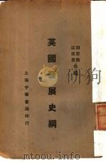 英国发展史纲（1935 PDF版）