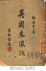 英国采风录（1947 PDF版）