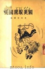 美国驾驭英国（1954 PDF版）