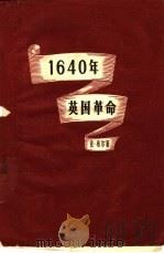 1640年英国革命（1958 PDF版）