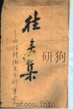 往矣集（1943 PDF版）