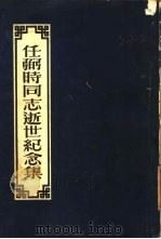 任弼时同志逝世纪念集（1951 PDF版）