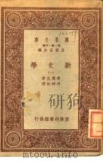 万有文库  第1集一千种  新史学  1（ PDF版）