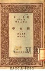 万有文库 第1集一千种 新史学 2 1931 PDF电子版封面 王云五主编;鲁滨生著;何炳松译