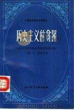 历史主义的贫困（1987 PDF版）