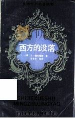 西方的没落（1989 PDF版）