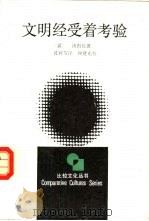 文明经受着考验   1988  PDF电子版封面  7213001493  （英）汤因比（A.T. Toynbee）著；沈辉等译 