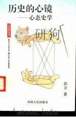 历史的心镜  心态史学（1992 PDF版）