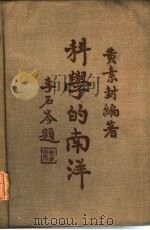 科学的南洋一册（1934 PDF版）