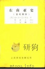 东南亚史  （古代部分）（1979年10月第1版 PDF版）