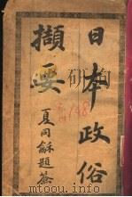 日本政俗简要（ PDF版）