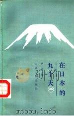 在日本的九十天（1984 PDF版）