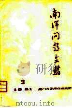 南洋问题文丛  第2集（1981 PDF版）