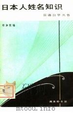 日本人姓名知识（1981 PDF版）