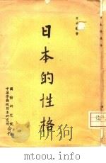 日本的性格（1967 PDF版）