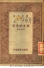 万有文库  第1集一千种  历史研究法（ PDF版）