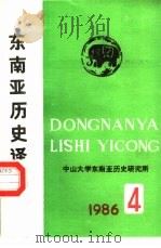 东南亚历史译丛 1986 PDF电子版封面 中山大学东南亚历史研究所