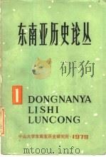东南亚历史论丛  第1集（1979 PDF版）