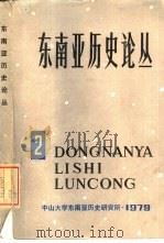 东南亚历史论丛  第2集（1979 PDF版）