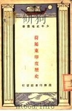 荷属东印度历史（1935 PDF版）
