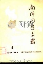 南洋问题文丛  第1集（1981 PDF版）