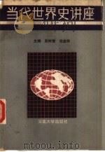 当代世界史讲座（1988 PDF版）