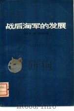 战后海军的发展（1977 PDF版）