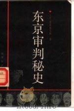 东京审判秘史（1987 PDF版）