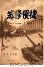 苏修侵捷 1977 PDF电子版封面 11017·404 北京人民印刷厂工人理论组编