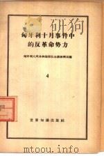 匈牙利十月事件中的反革命势力  4（1958 PDF版）
