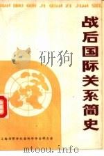 战后国际关系简史（ PDF版）