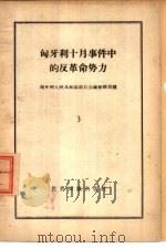 匈牙利十月事件中的反革命势力  3（1958 PDF版）