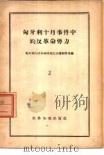 匈牙利十月事件中的反革命势力  2（1957 PDF版）
