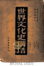 世界文化史讲话（1949 PDF版）