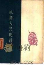 冰岛人民史话  冰岛氏族制度和国家（1959 PDF版）