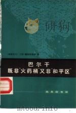 巴尔干既非“火药桶”又非“和平区”（1982 PDF版）