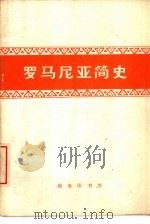 罗马尼亚简史（1975 PDF版）